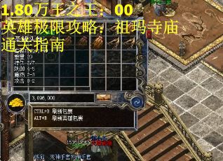 1.80万王之王：00英雄极限攻略：祖玛寺庙通关指南