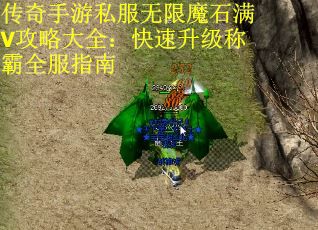 传奇手游私服无限魔石满V攻略大全：快速升级称霸全服指南