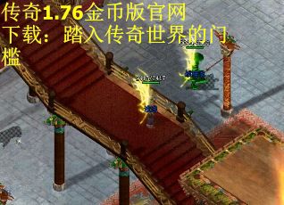 传奇1.76金币版官网下载：踏入传奇世界的门槛