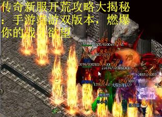 传奇新服开荒攻略大揭秘：手游端游双版本，燃爆你的战斗欲望