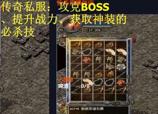 传奇私服：攻克BOSS、提升战力、获取神装的必杀技