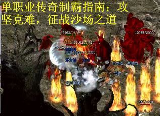 单职业传奇制霸指南：攻坚克难，征战沙场之道