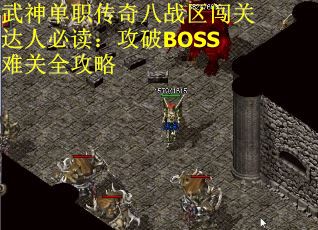 武神单职传奇八战区闯关达人必读：攻破BOSS难关全攻略