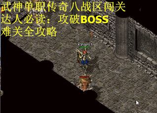 武神单职传奇八战区闯关达人必读：攻破BOSS难关全攻略