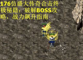 176仿盛大传奇合击终极秘籍：破解BOSS攻略，战力飙升指南