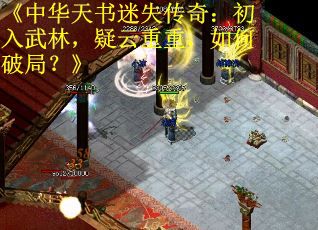 《中华天书迷失传奇：初入武林，疑云重重，如何破局？》