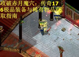 攻破赤月魔穴：传奇176极品装备与稀有物品获取指南