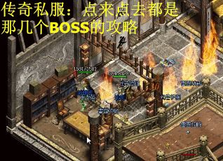 传奇私服：点来点去都是那几个BOSS的攻略