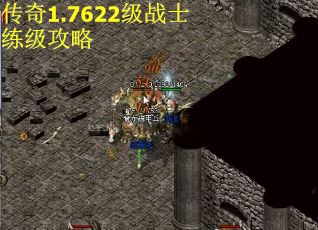 传奇1.7622级战士练级攻略