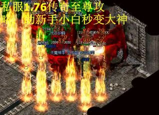 私服1.76传奇至尊攻略：助新手小白秒变大神