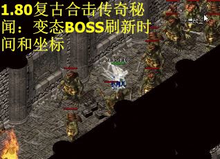 1.80复古合击传奇秘闻：变态BOSS刷新时间和坐标