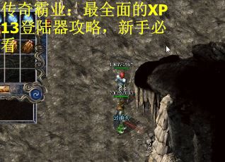 传奇霸业：最全面的XP13登陆器攻略，新手必看