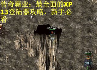 传奇霸业：最全面的XP13登陆器攻略，新手必看