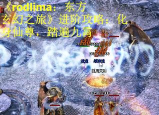 《rodlima：东方玄幻之旅》进阶攻略：化身仙尊，踏遍九霄