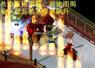 传奇重磅更新：新地图揭秘，极品装备爆率飙升