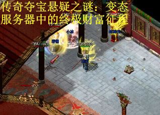 传奇夺宝悬疑之谜：变态服务器中的终极财富征程