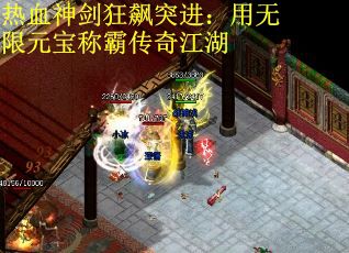 热血神剑狂飙突进：用无限元宝称霸传奇江湖