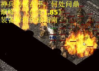 神兵利器在手，何处问鼎巅峰？《传奇1.85》装备解析终极指南