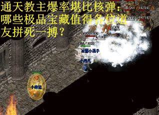 通天教主爆率堪比核弹：哪些极品宝藏值得各位道友拼死一搏？