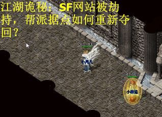 江湖诡秘：SF网站被劫持，帮派据点如何重新夺回？