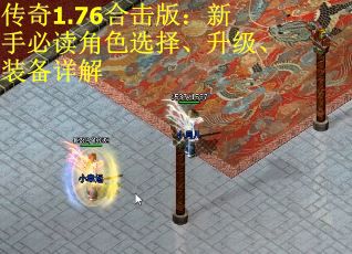 传奇1.76合击版：新手必读角色选择、升级、装备详解