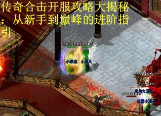 传奇合击开服攻略大揭秘：从新手到巅峰的进阶指引