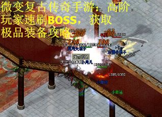 微变复古传奇手游：高阶玩家速刷BOSS，获取极品装备攻略