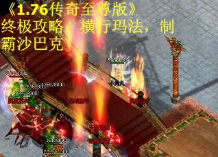 《1.76传奇至尊版》终极攻略：横行玛法，制霸沙巴克