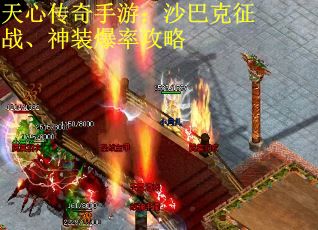 天心传奇手游：沙巴克征战、神装爆率攻略