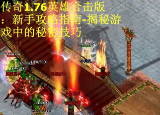 传奇1.76英雄合击版：新手攻略指南-揭秘游戏中的秘密技巧