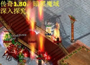 传奇1.80：暗黑魔域深入探究