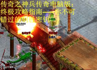 传奇之神兵传奇电脑版：终极攻略指南——你不可错过的制胜密钥